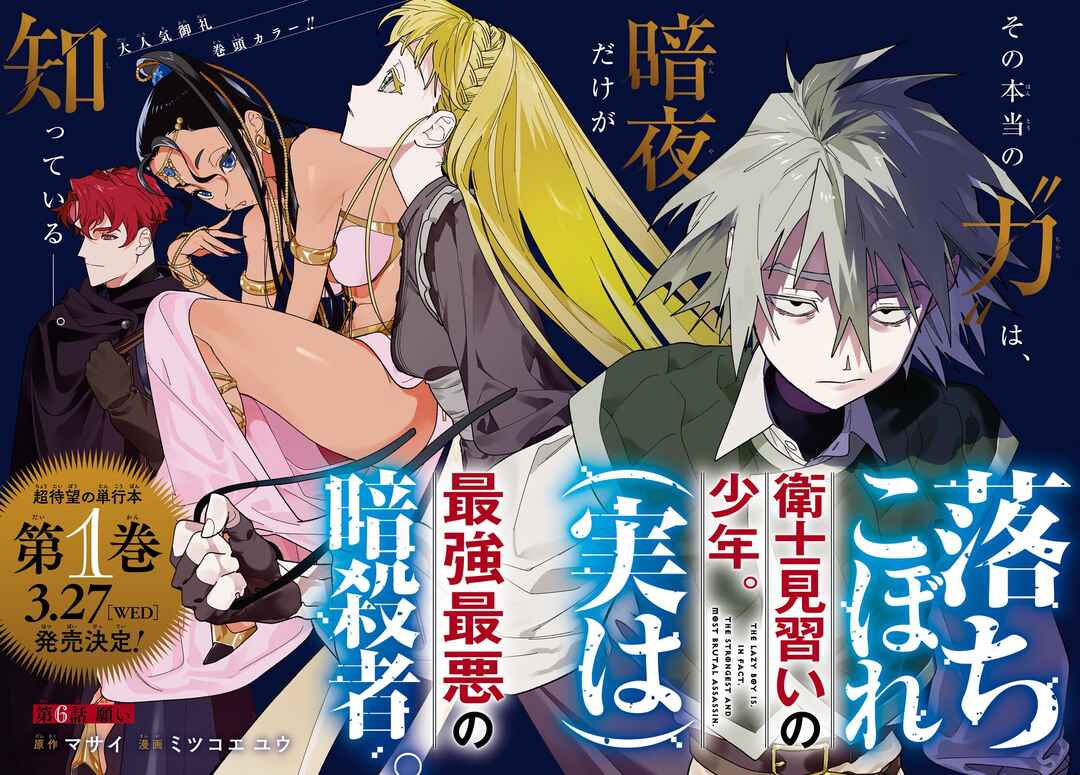 Page 2 Chapter 6 Ochikobore Eji Minarai no Shounen. (Jitsu wa) Saikyou Saiaku no Asashin.