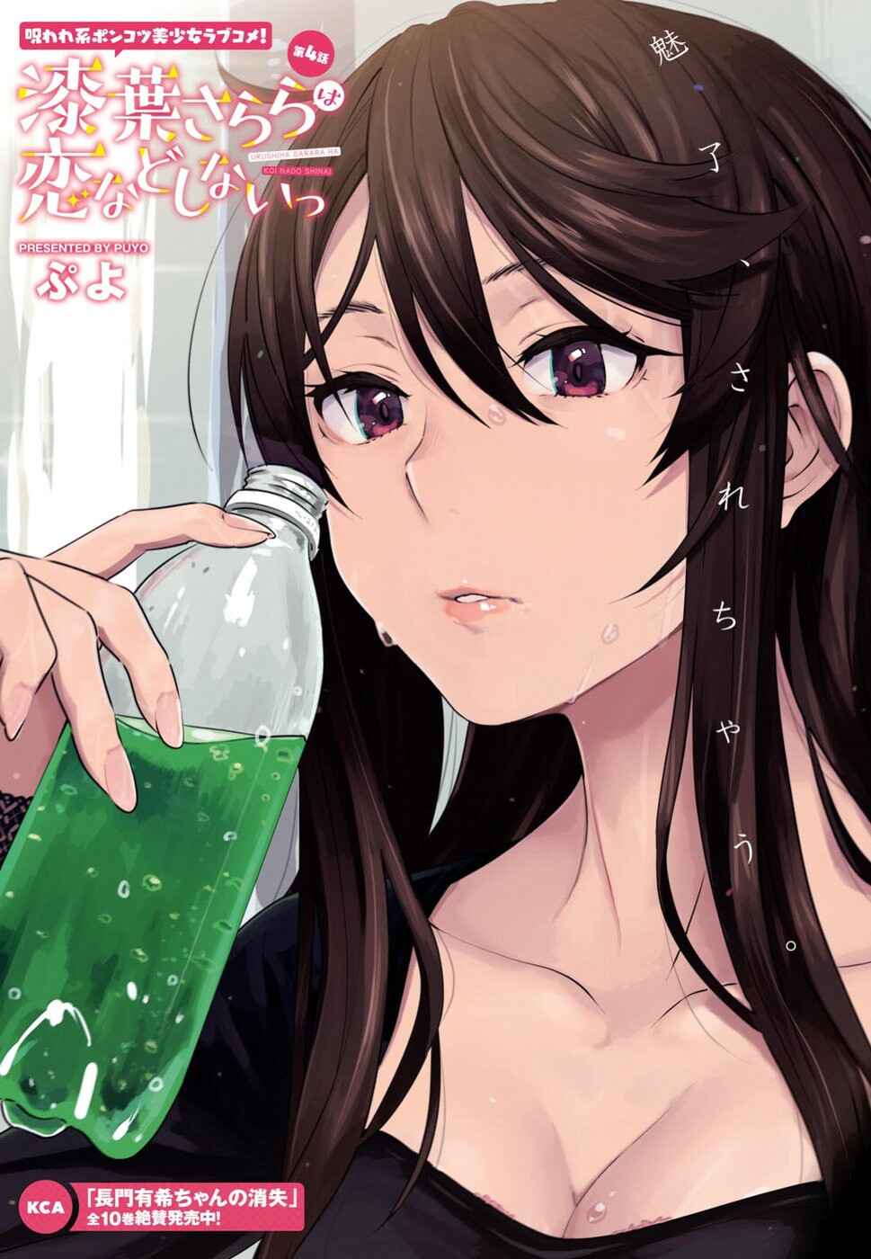 Page 1 Chapter 4 Urushiha Sarara wa Koi Nado Shinai