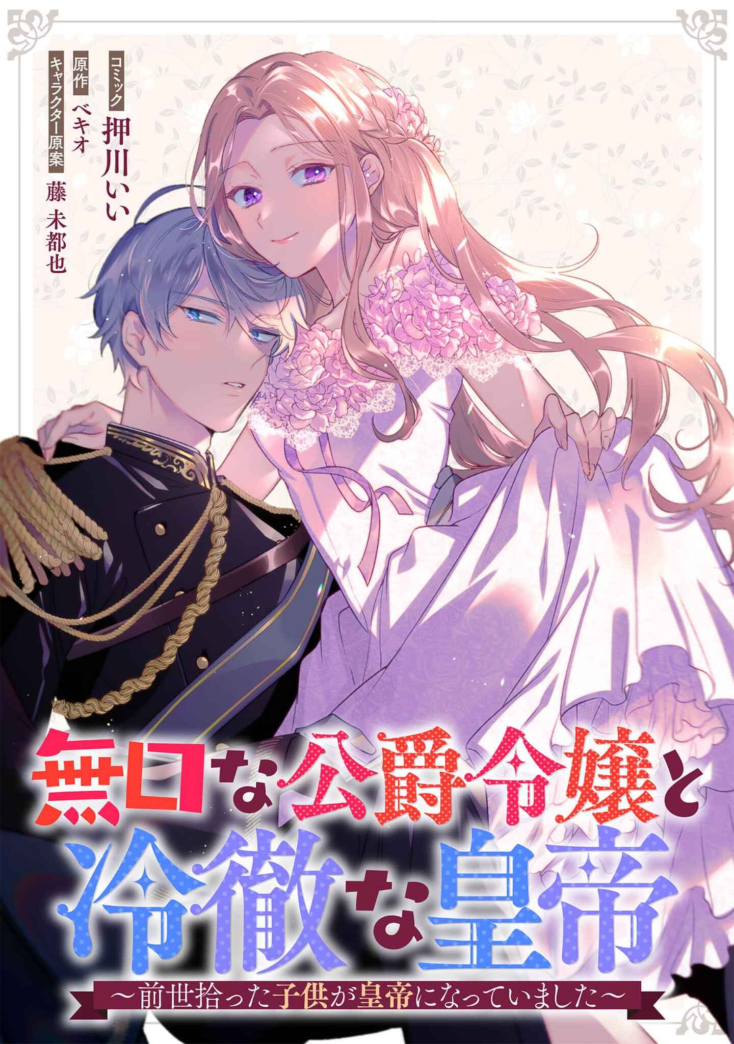 Page 2 Chapter 3 Mukuchina Koushaku Reijou to Reitetsuna Koutei