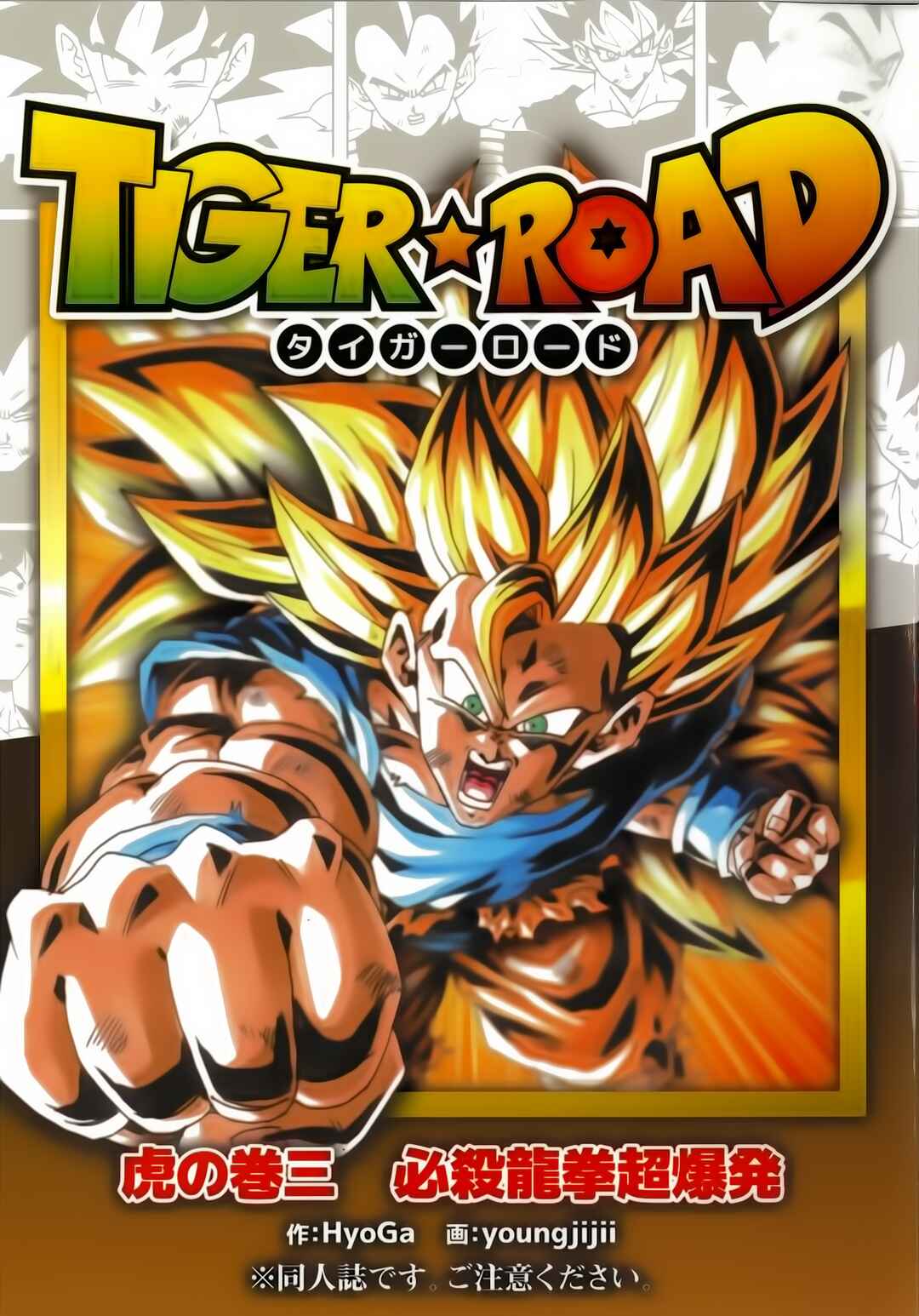 Page 1 Chapter Unknown_6dfb Dragon Ball - DBSP Tiger☆Road