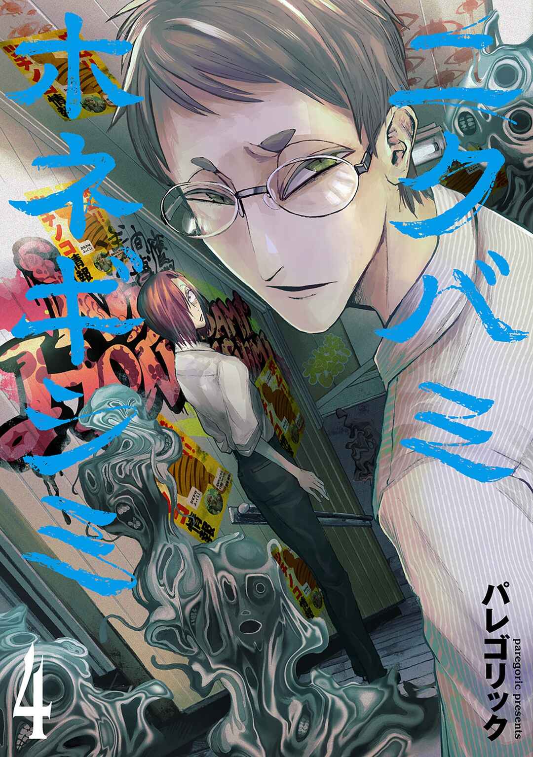 Page 1 Chapter 14.5 Nikubami Honegishimi
