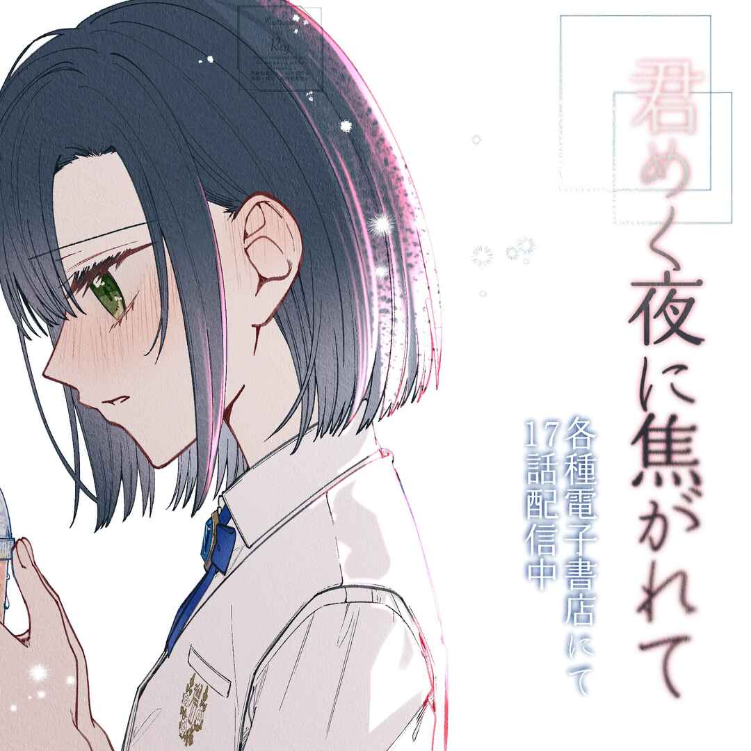 Page 19 Chapter 17 Kimi Meku Yoru ni Kogarete