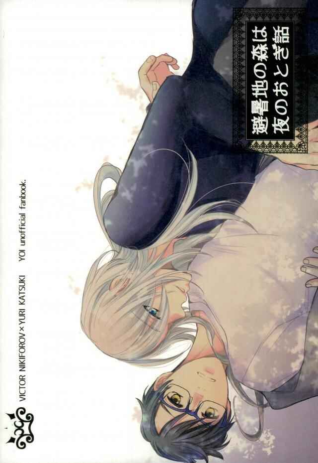 Page 34 Chapter Unknown_00bb Yuri!!! on Ice - Hishochi no Mori wa Yoru no Otogibanashi (Doujinshi)