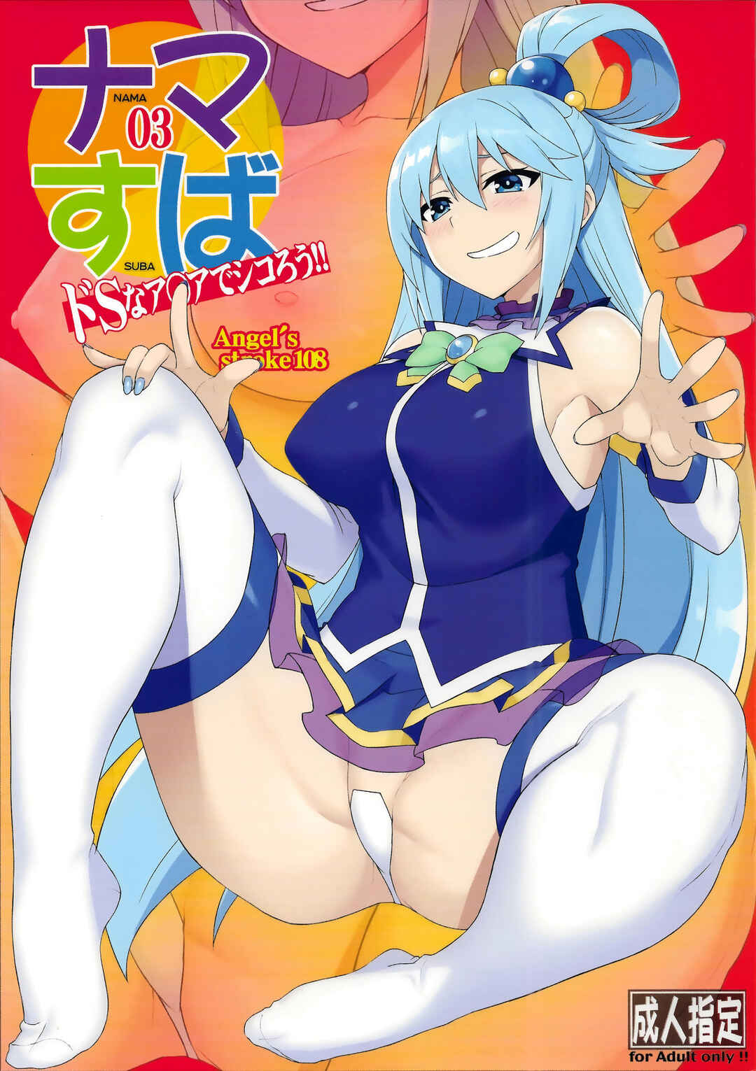 Page 1 Chapter 3 Kono Subarashii Sekai ni Syukufuku o! - Angels Stroke - NamaSuba (Doujinshi)