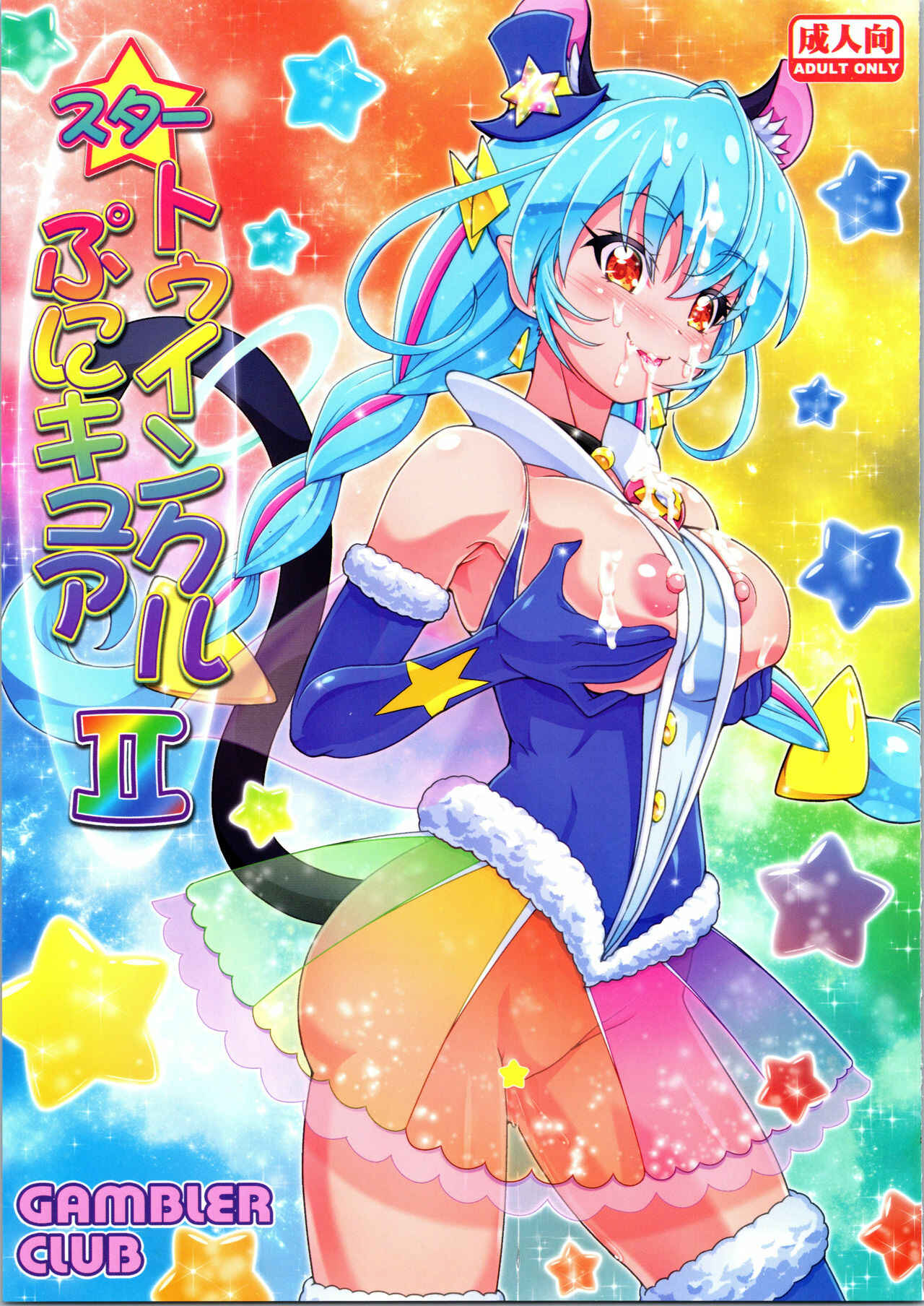 Page 1 Chapter 2 Star Twinkle PreCure - Star Twinkle PuniCure (Doujinshi)