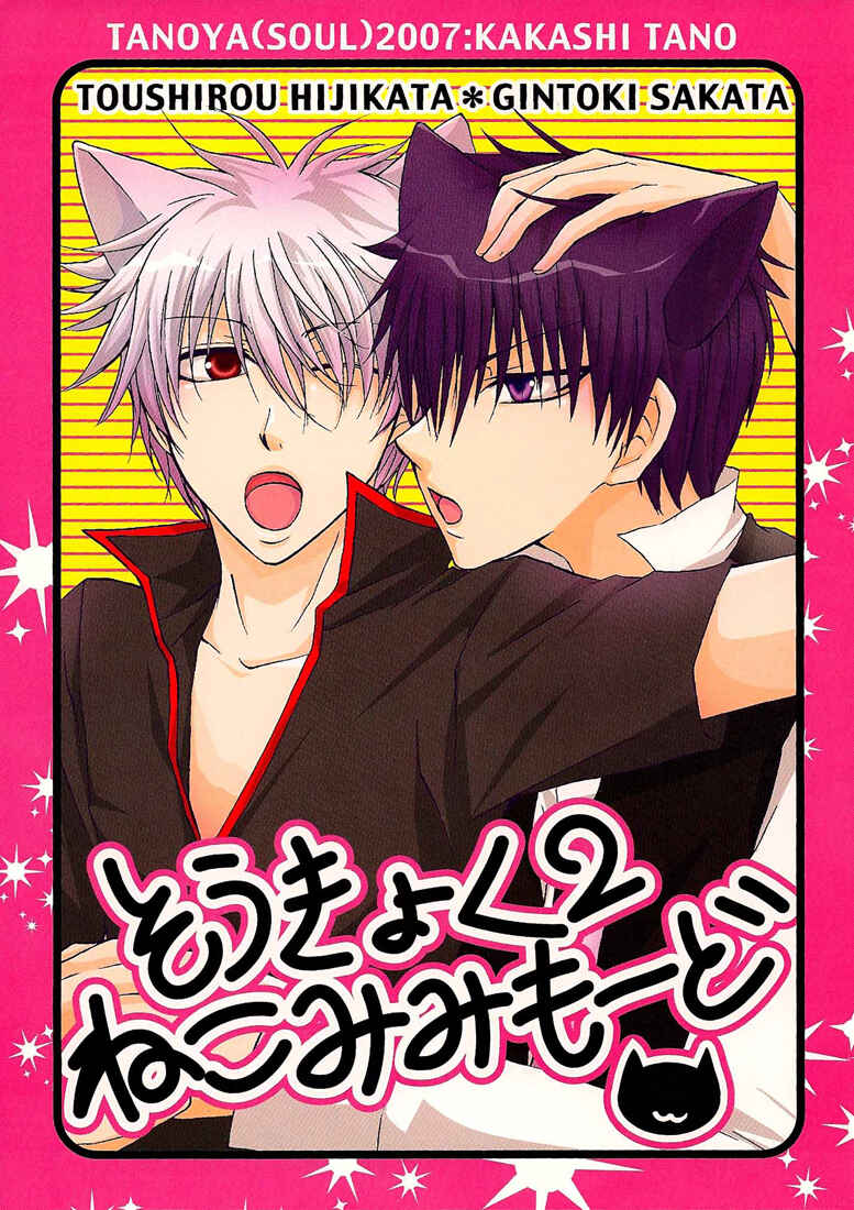 Page 2 Chapter Unknown_5f81 Gintama - Bipolar 2 Cat Ears Mode (Doujinshi)