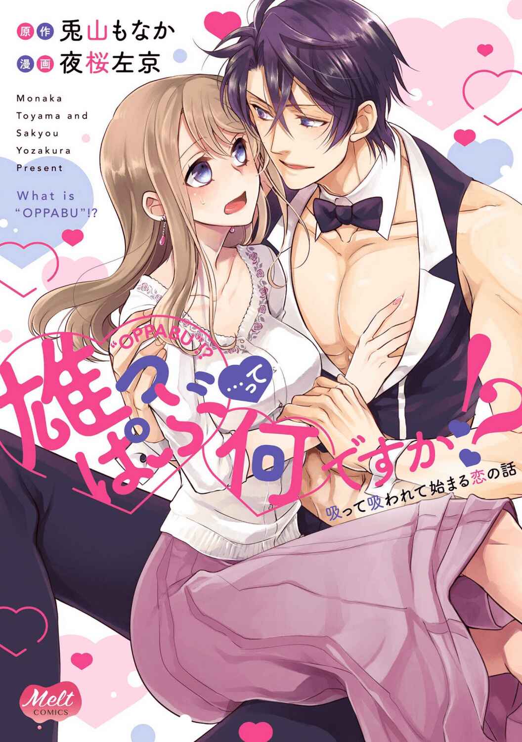 Page 3 Chapter 1 Oppabu... ttenandesuka!? ~Sutte Suwarete Hajimaru Koi no Hanashi~