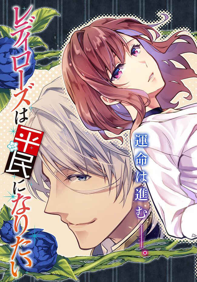 Page 2 Chapter 7 Lady Rose wa Heimin ni Naritai