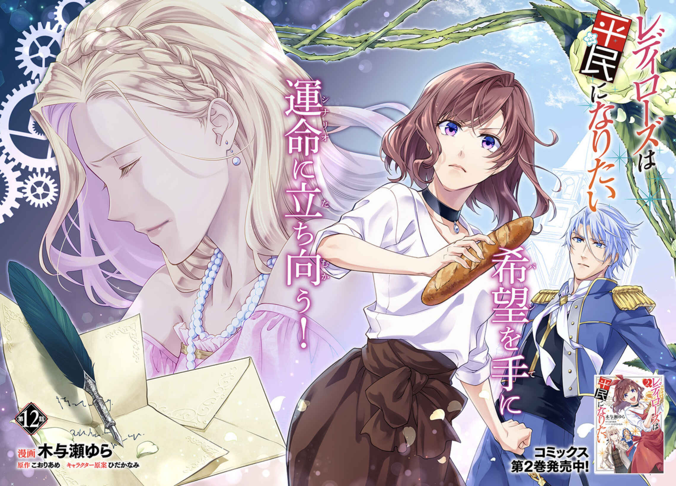 Page 2 Chapter 12 Lady Rose wa Heimin ni Naritai