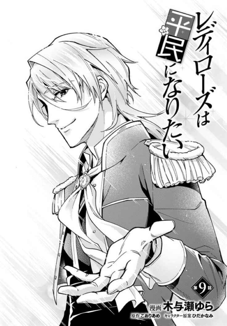 Page 1 Chapter 9 Lady Rose wa Heimin ni Naritai