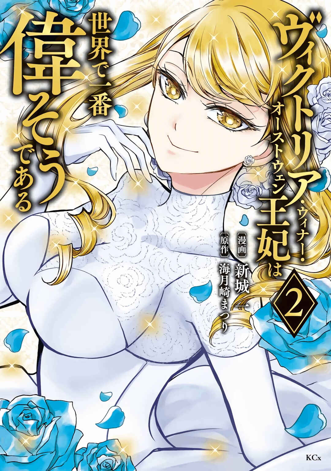 Page 1 Chapter 5 Victoria Winner Ostwen Ouhi wa Sekai de Ichiban Erasou de Aru