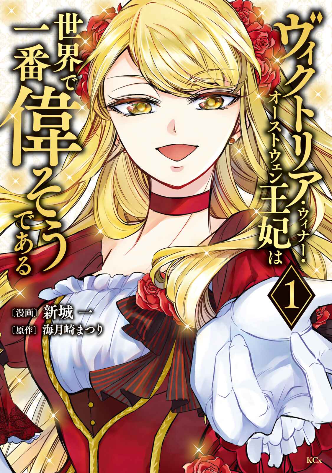 Page 1 Chapter 6.1 Victoria Winner Ostwen Ouhi wa Sekai de Ichiban Erasou de Aru