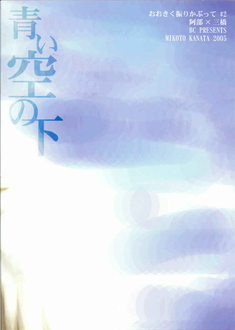Page 3 Chapter Unknown_1a40 Ookiku Furikabutte - Under the Blue Sky (Doujinshi)