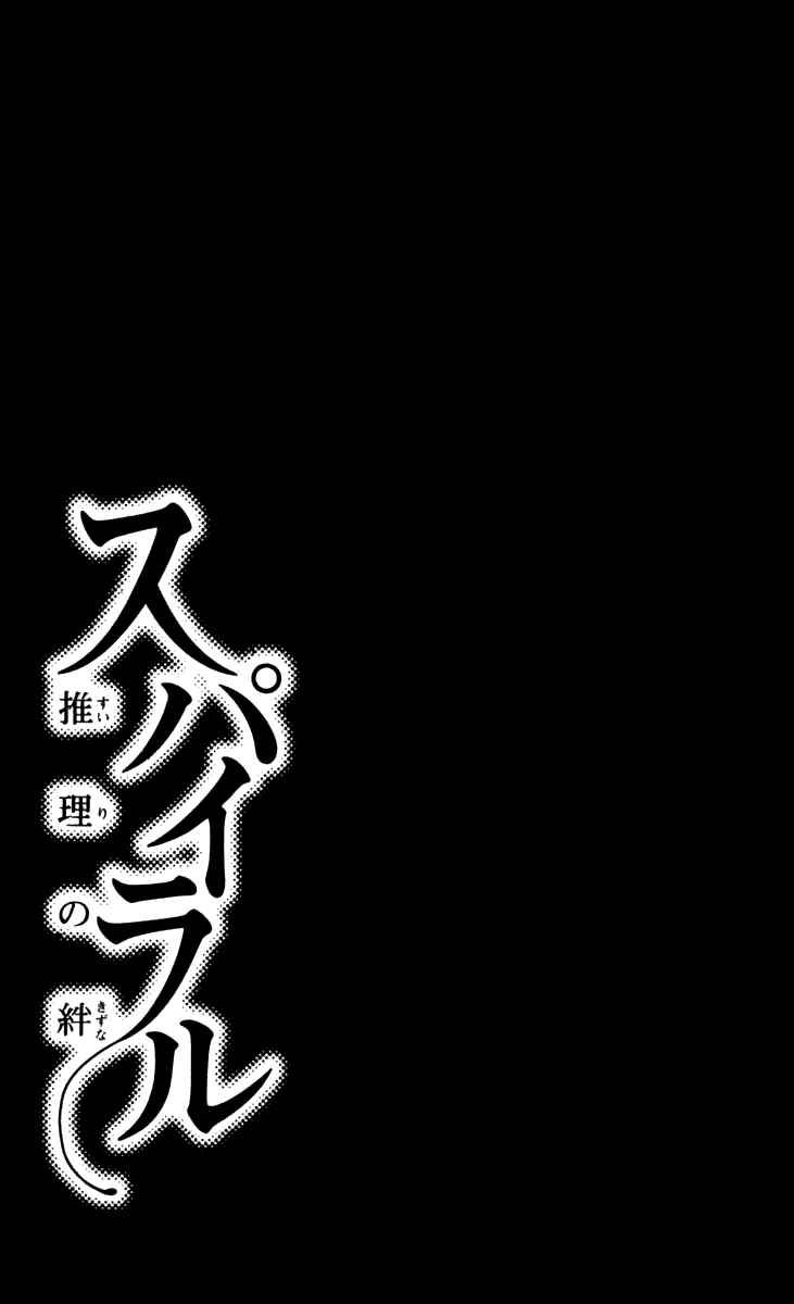Page 45 Chapter 26 Spiral - Suiri no Kizuna