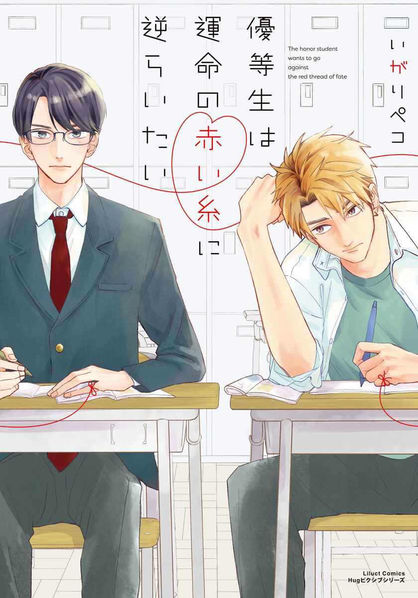 Page 1 Chapter 4 Yuutousei wa Unmei no Akai Ito ni Sakaraitai