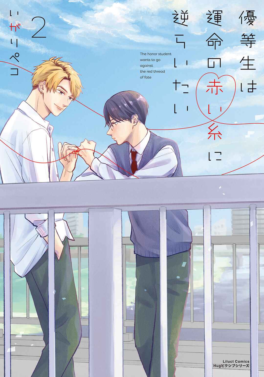 Page 1 Chapter 11 Yuutousei wa Unmei no Akai Ito ni Sakaraitai