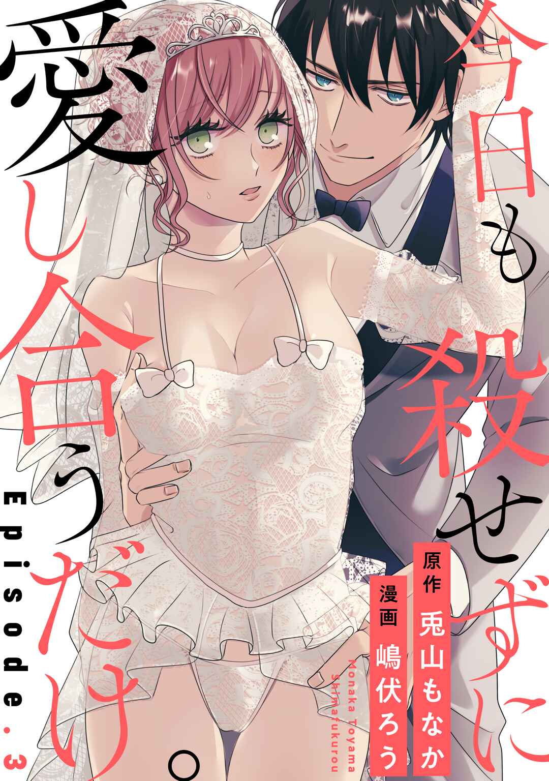 Page 2 Chapter 3 Kyomo Korosezuni Aishiaudake