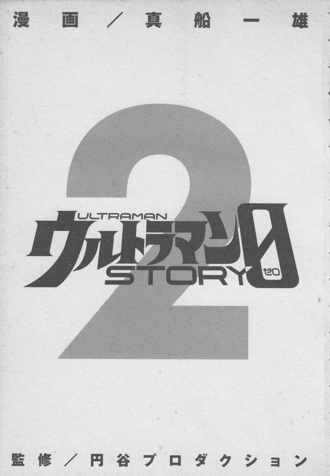Page 5 Chapter 4 Ultraman Story 0