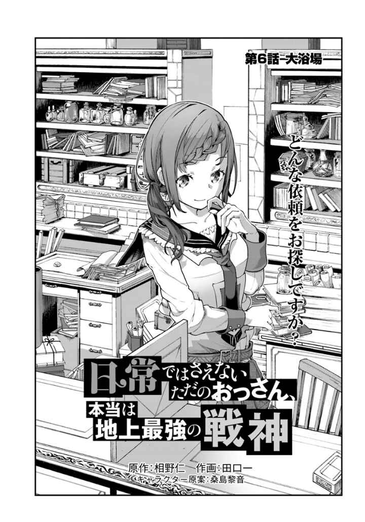 Page 1 Chapter 6 Nichijou de wa Saenai Tada no Ossan, Hontou wa Chijou Saikyo no Senshin