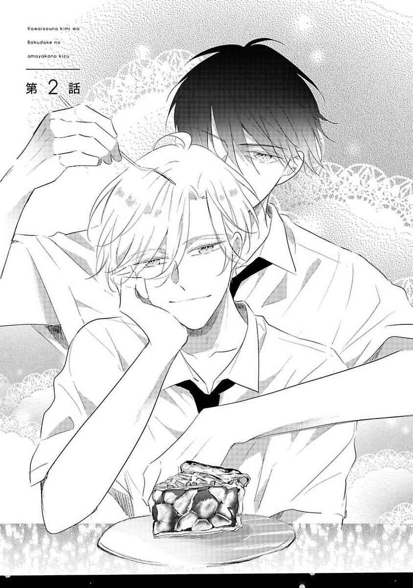 Page 3 Chapter 2 Kawaisou na Kimi wa Boku Dake no Amayaka na Kizu