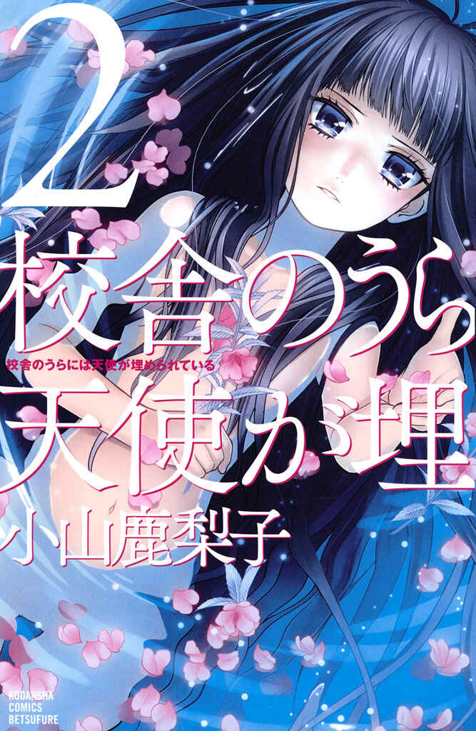 Page 2 Chapter 5 Kousha no Ura ni wa Tenshi ga Umerarete Iru