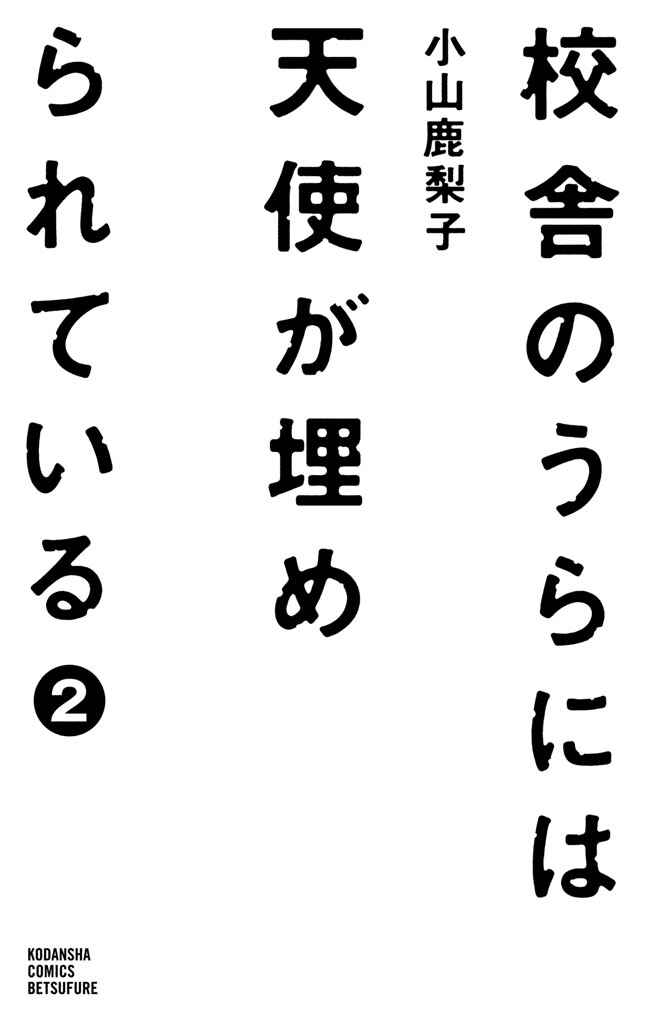 Page 4 Chapter 5 Kousha no Ura ni wa Tenshi ga Umerarete Iru