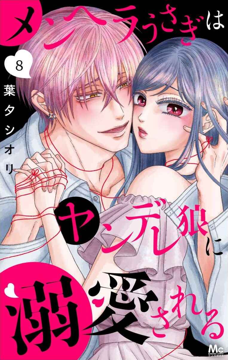 Page 2 Chapter 24 Menhera Usagi wa Yandere Ookami ni Dekiaisareru