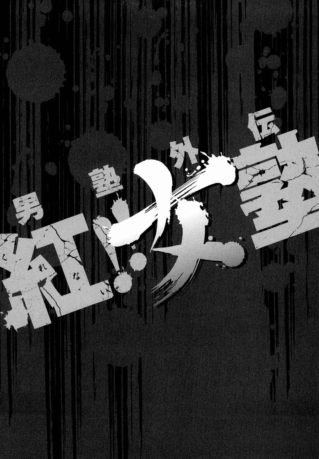 Page 25 Chapter 5 Otokujuku Gaiden: Kurenai!! Onnajuku