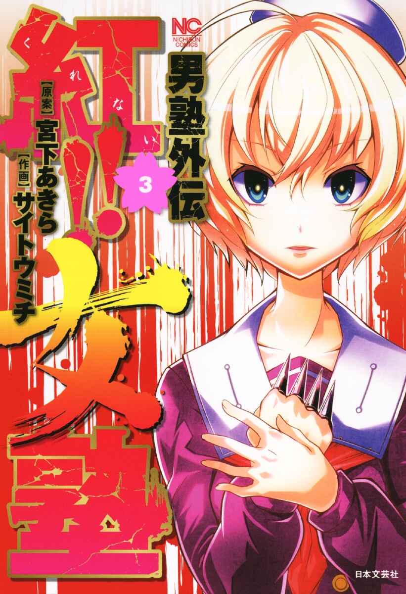 Page 1 Chapter 11 Otokujuku Gaiden: Kurenai!! Onnajuku