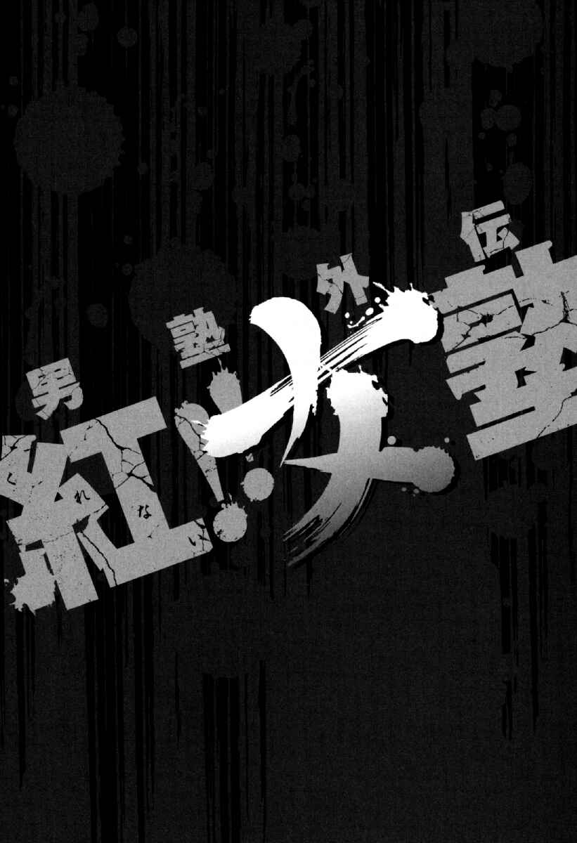 Page 32 Chapter 11 Otokujuku Gaiden: Kurenai!! Onnajuku