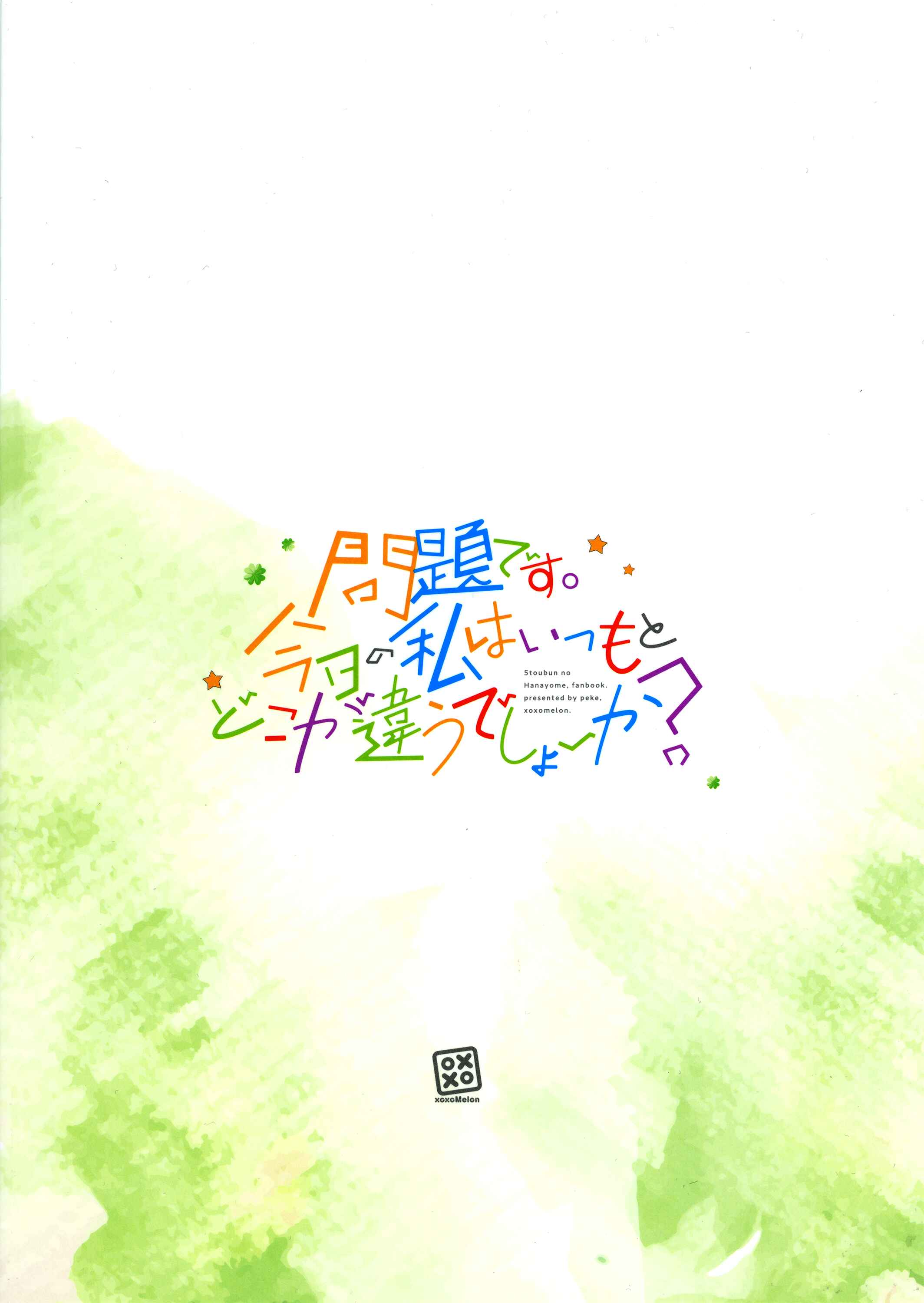 Page 21 Chapter Unknown_452a 5Toubun no Hanayome - Pop Quiz! (Yotsuba Doujinshi)