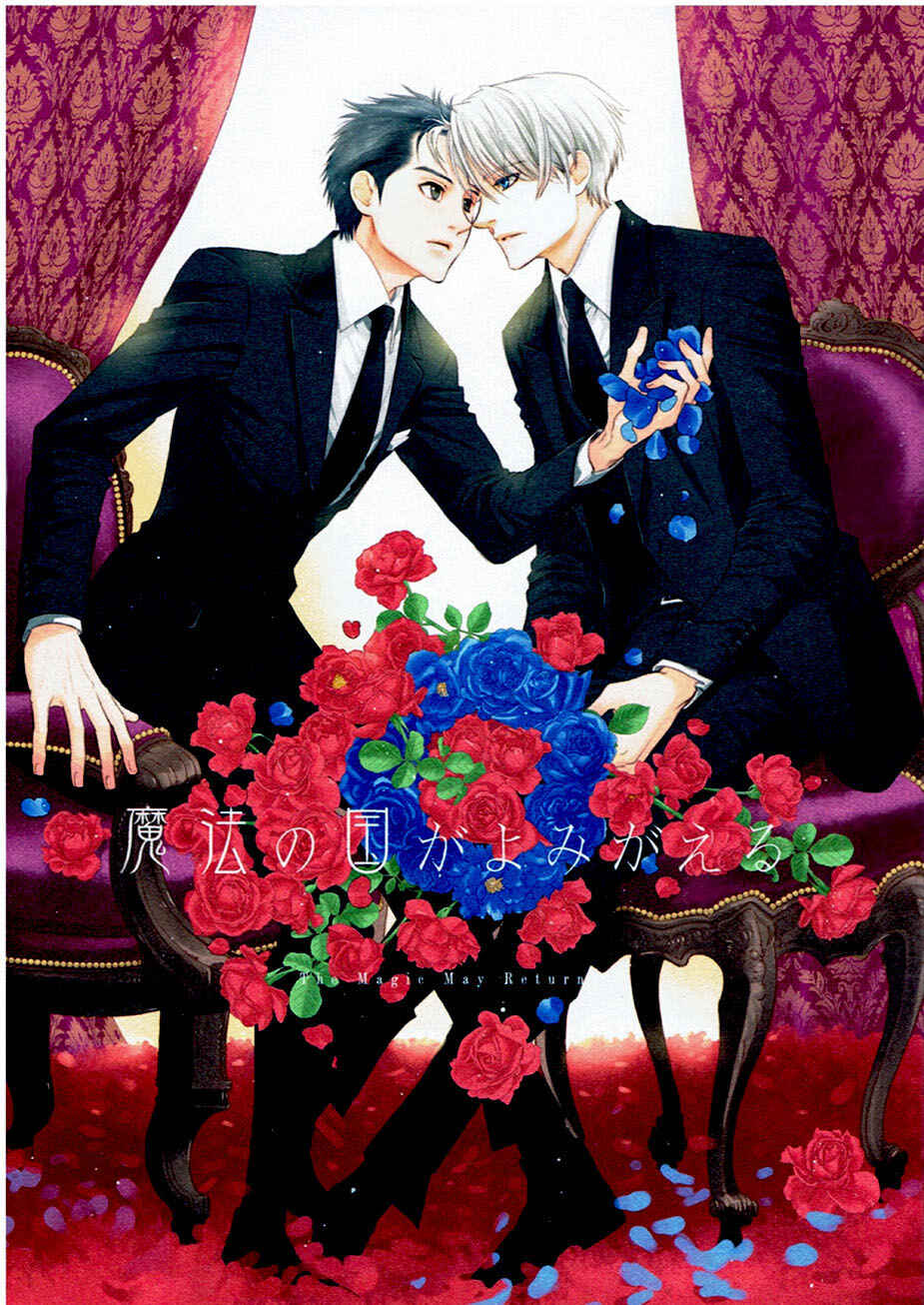 Page 1 Chapter Unknown_9785 Yuri!!! on Ice - Mahou no Kuni ga Yomigaeru (Doujinshi)