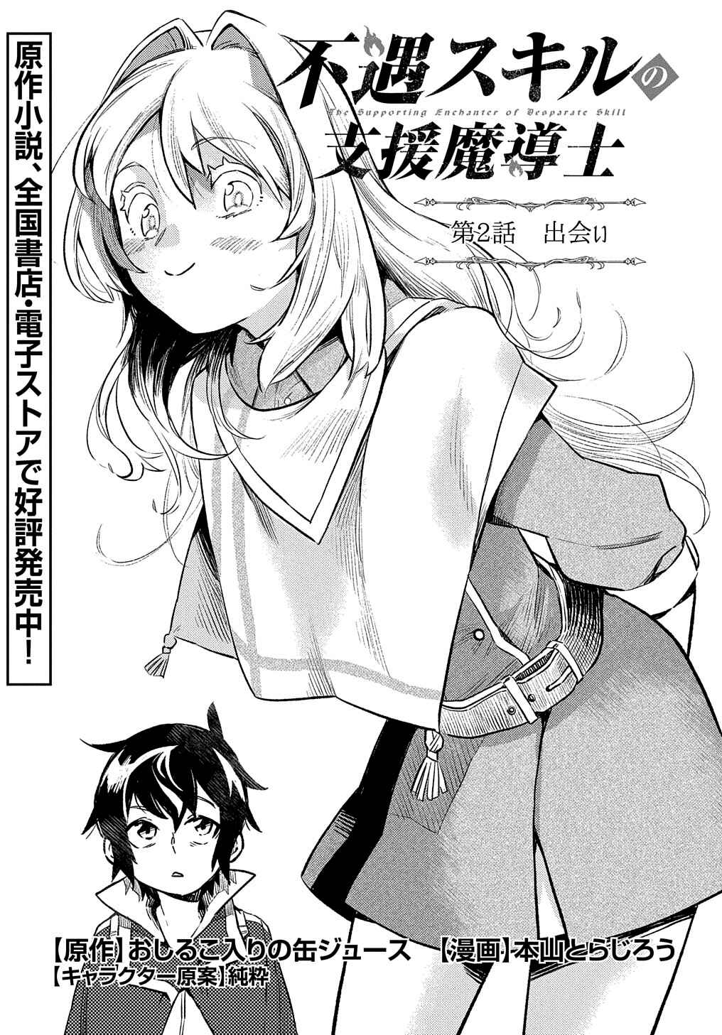 Page 1 Chapter 2.1 The Supporting Enchanter of Desperate Skill