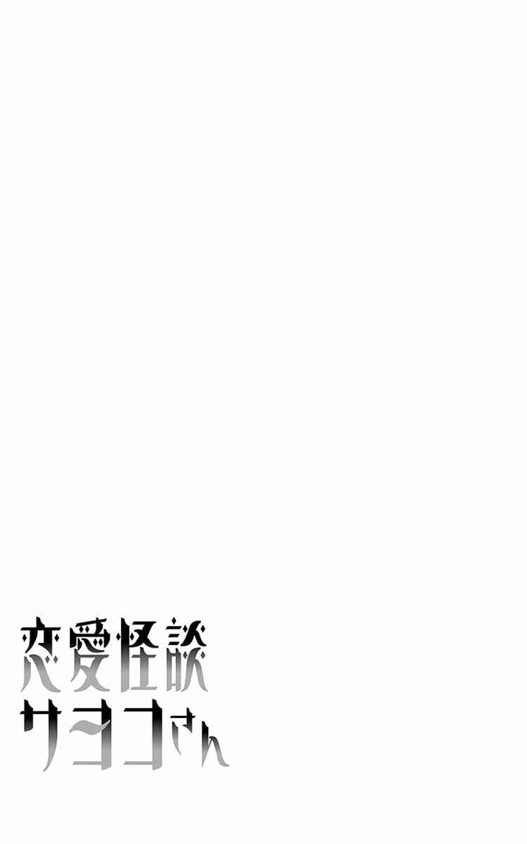 Page 31 Chapter 38 Renai Kaidan Sayoko-san