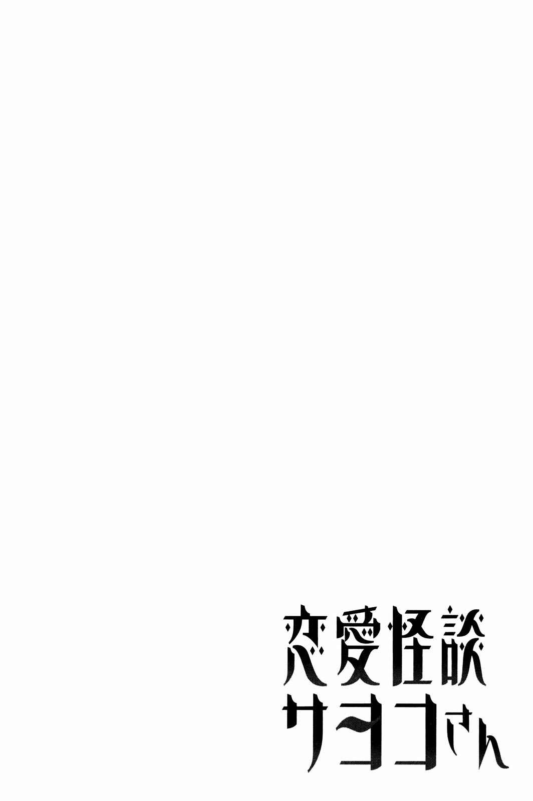 Page 31 Chapter 4 Renai Kaidan Sayoko-san