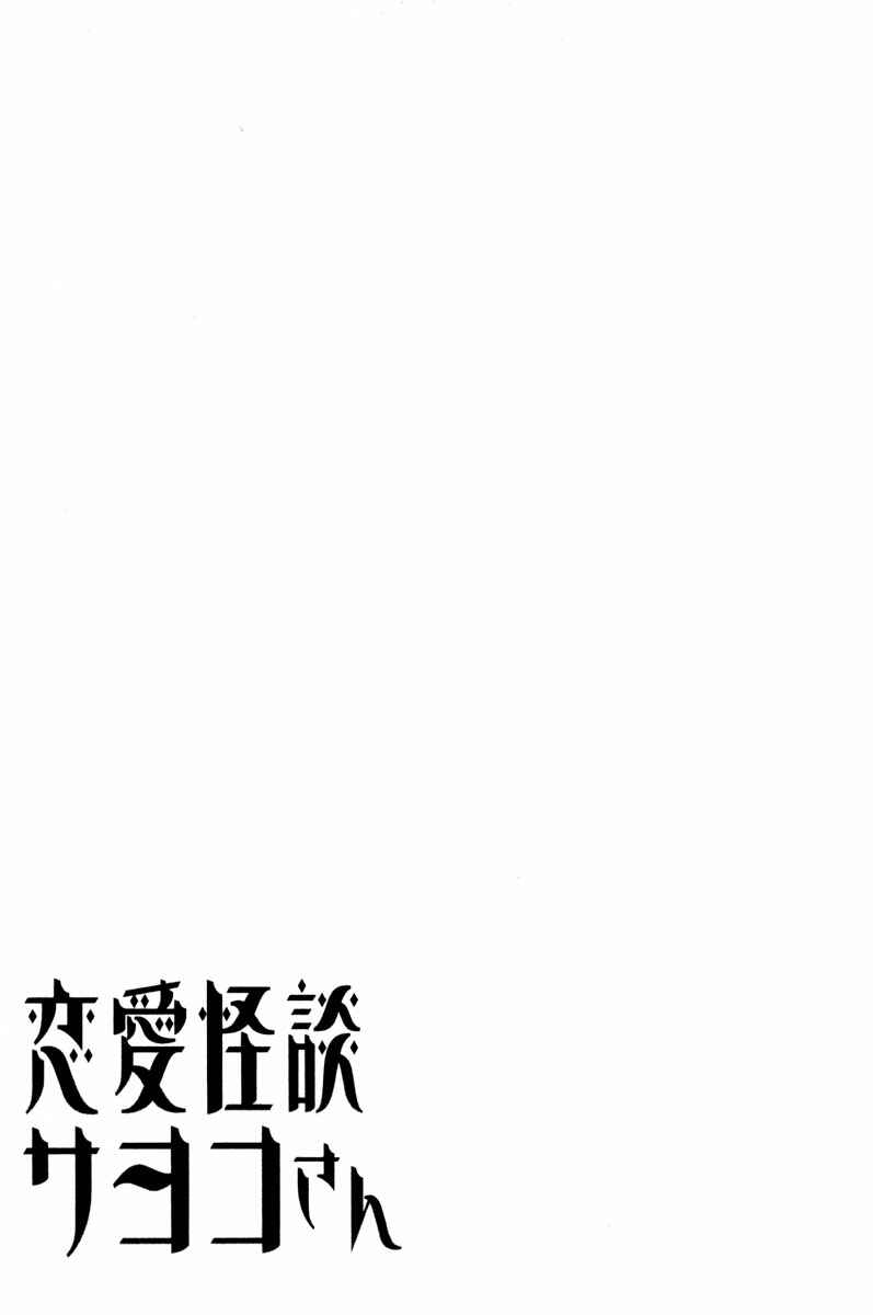 Page 32 Chapter 12 Renai Kaidan Sayoko-san