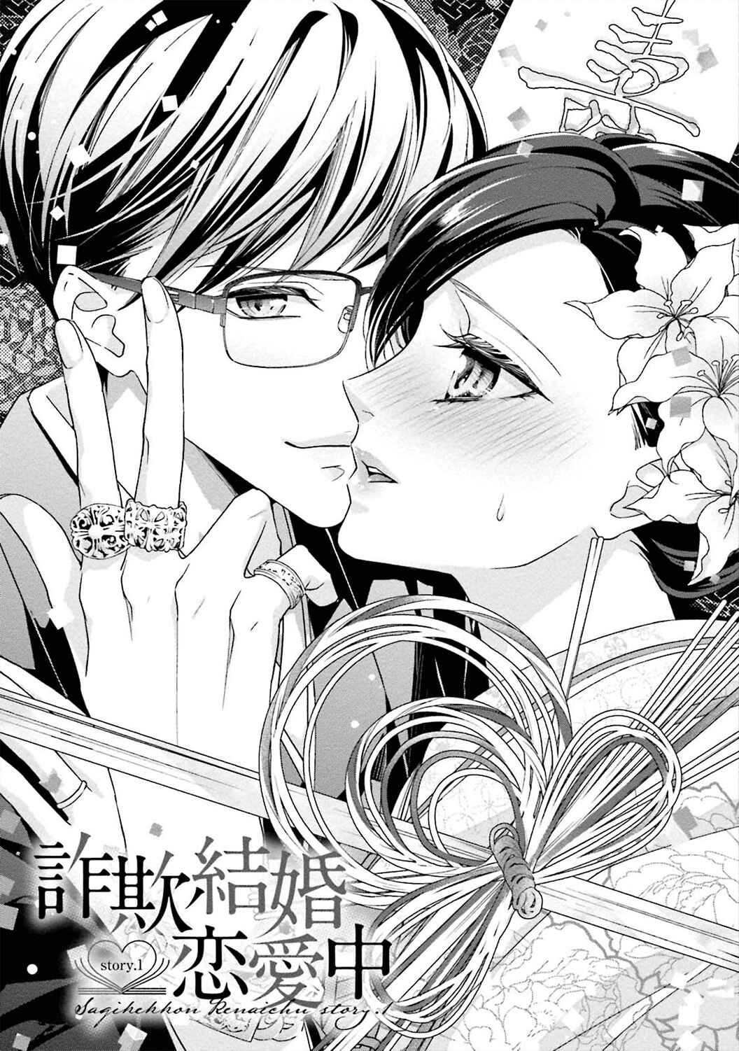 Page 6 Chapter 1 Sagikekkon Renaichuu