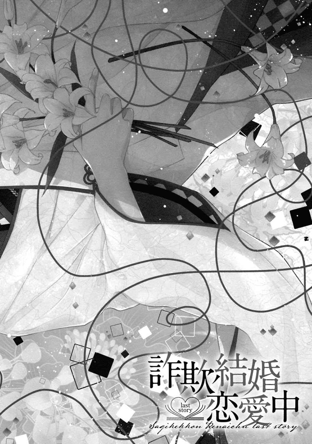 Page 3 Chapter 3 Sagikekkon Renaichuu