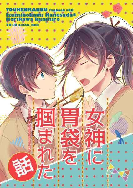 Page 1 Chapter Unknown_24c6 Touken Ranbu - Megami ni Ibukuro wo Tsukamareta Hanashi (Doujinshi)