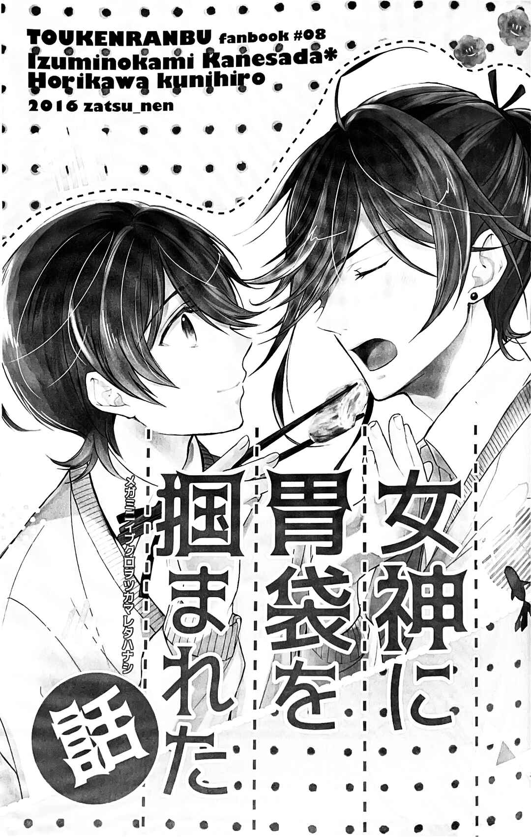 Page 2 Chapter Unknown_24c6 Touken Ranbu - Megami ni Ibukuro wo Tsukamareta Hanashi (Doujinshi)