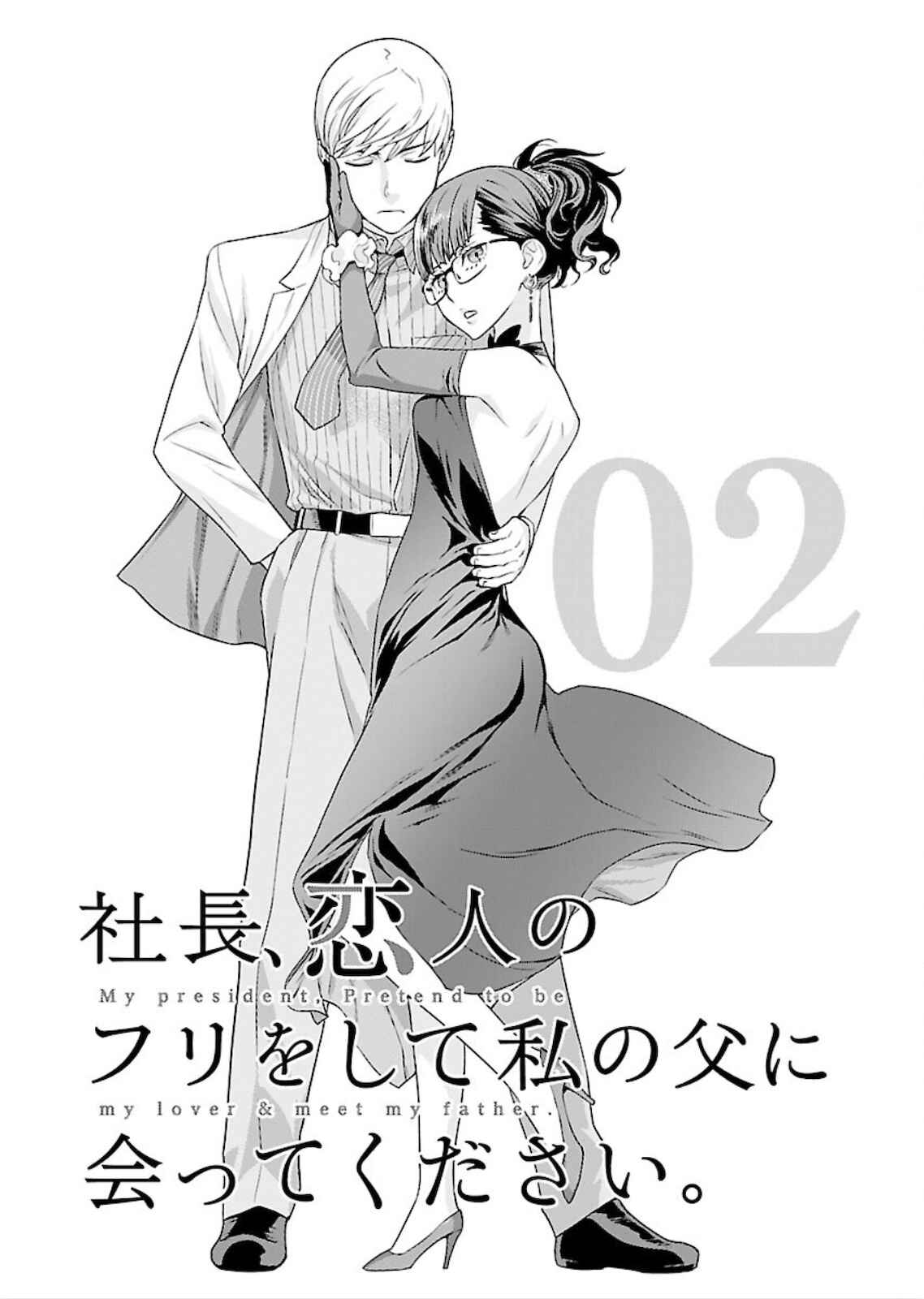 Page 2 Chapter 2 Shachou, Koibito no Furi wo shite Watashi no Chichi ni Atte kudasai
