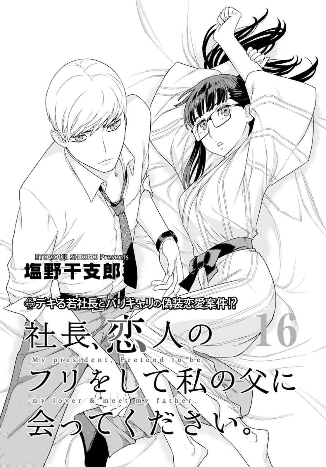 Page 3 Chapter 16 Shachou, Koibito no Furi wo shite Watashi no Chichi ni Atte kudasai