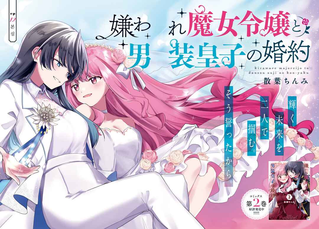 Page 2 Chapter 12 Kiraware Majo Reijou to Dansou Ouji no Konyaku