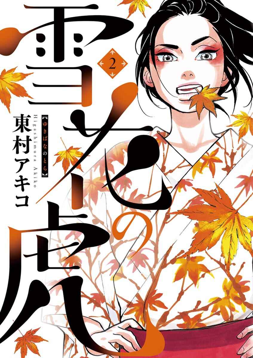 Page 1 Chapter 6 Yukibana no Tora