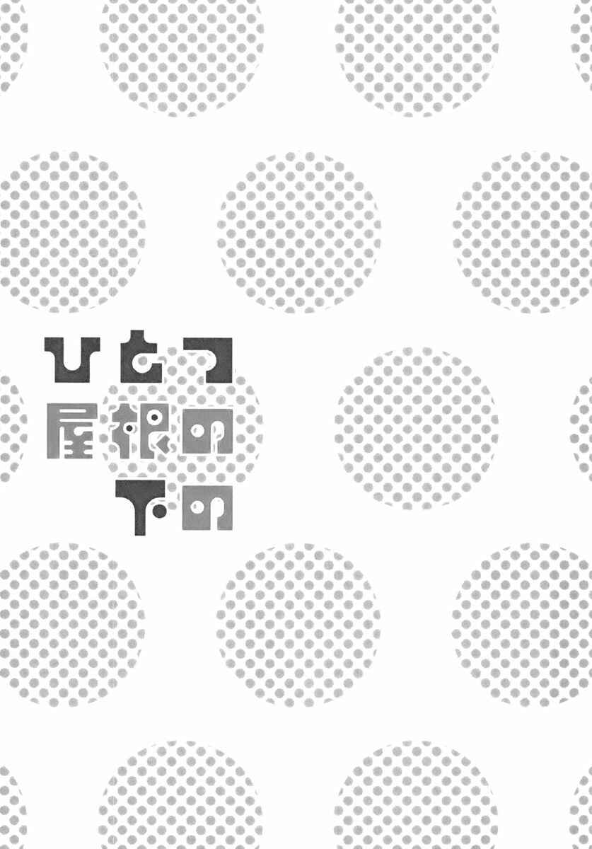Page 25 Chapter 2 Hitotsu Yane no Shita no