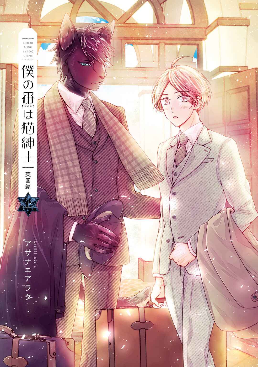Page 3 Chapter 1 Boku no Tsugai wa Neko Shinshi