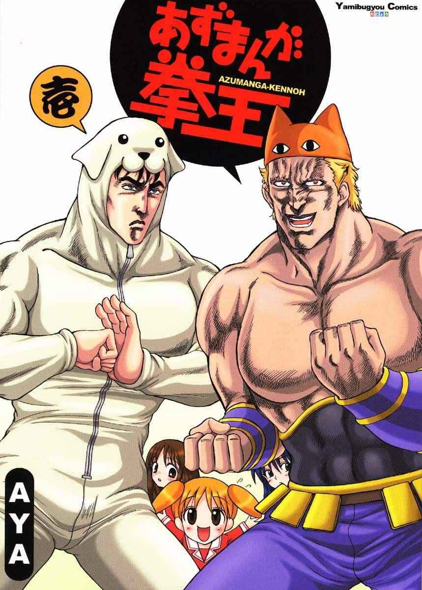 Page 1 Chapter Unknown_1a13 Fist of the North Star & Azumanga DaiOH - Azumanga Ken-oh (Doujinshi)