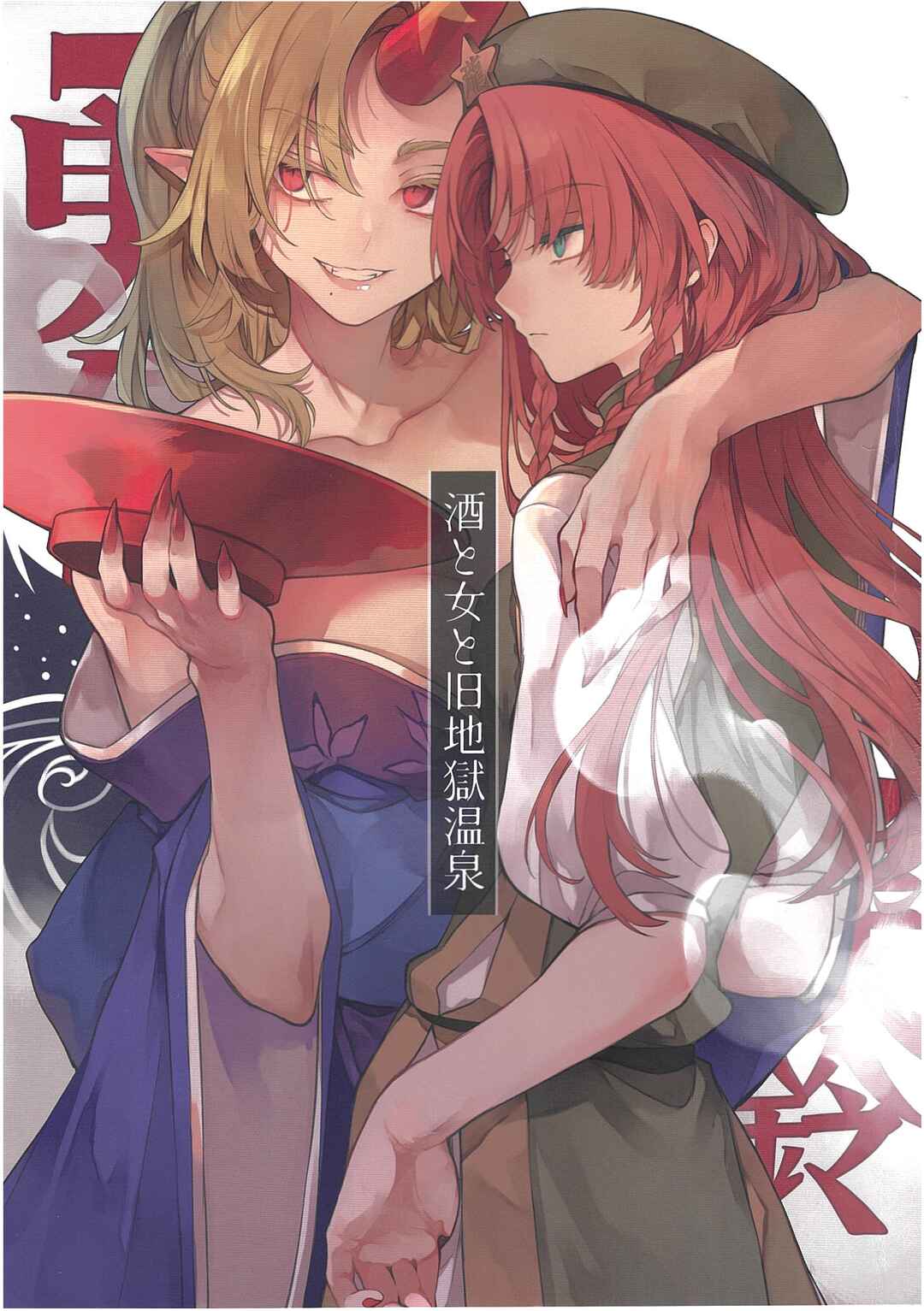 Page 1 Chapter Unknown_ffd1 Touhou Project - Sake to Onna to Kyuujigoku Onsen (Doujinshi)