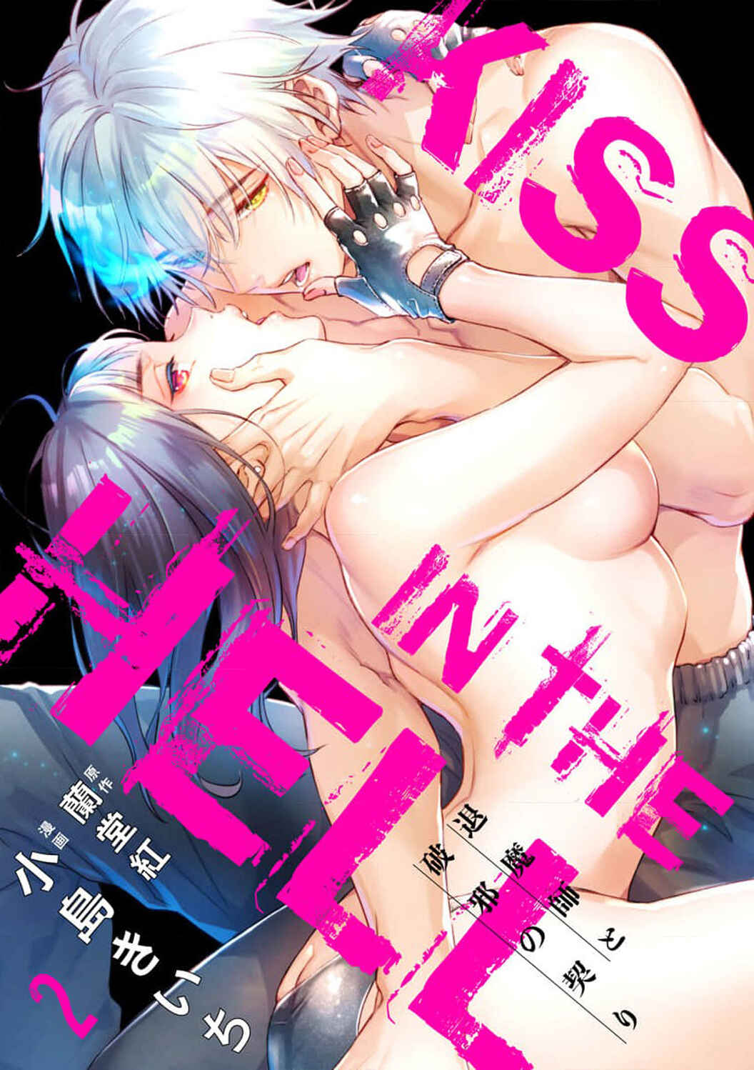 Page 3 Chapter 2 Kiss in the Hell ~Taimashi to Haja no Chigiri~