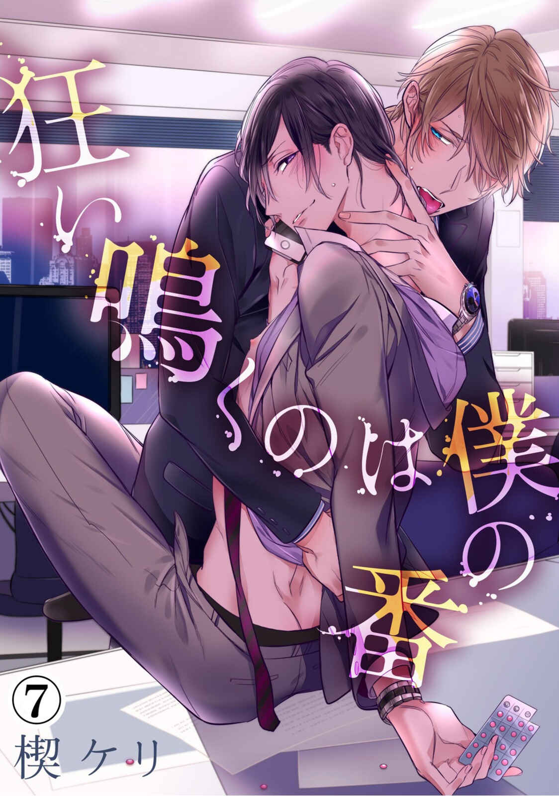 Page 3 Chapter 7 Kurui Naku no wa Boku no Ban